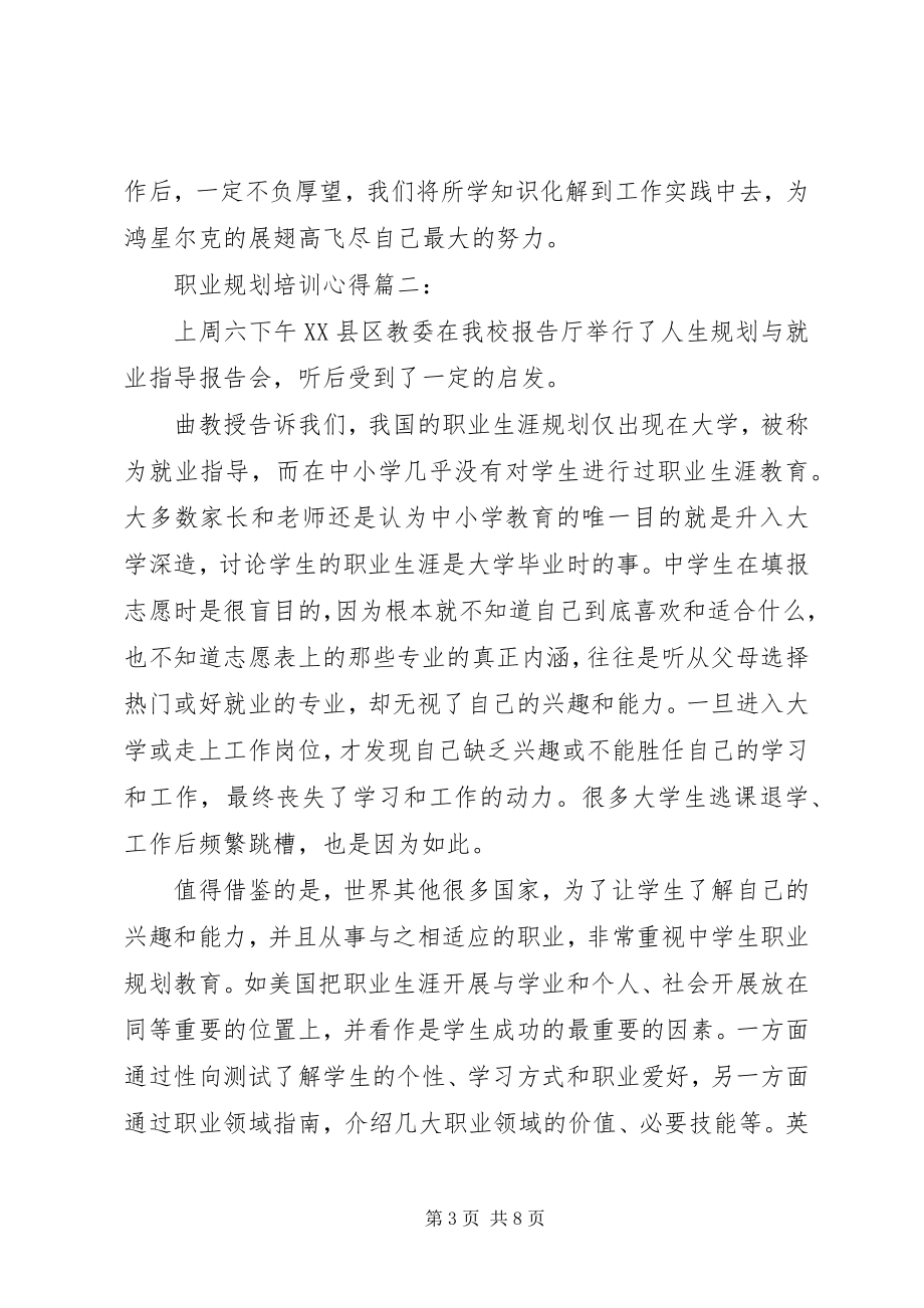 2023年职业规划培训心得体会3篇.docx_第3页