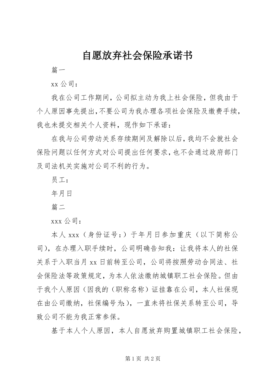 2023年自愿放弃社会保险承诺书.docx_第1页