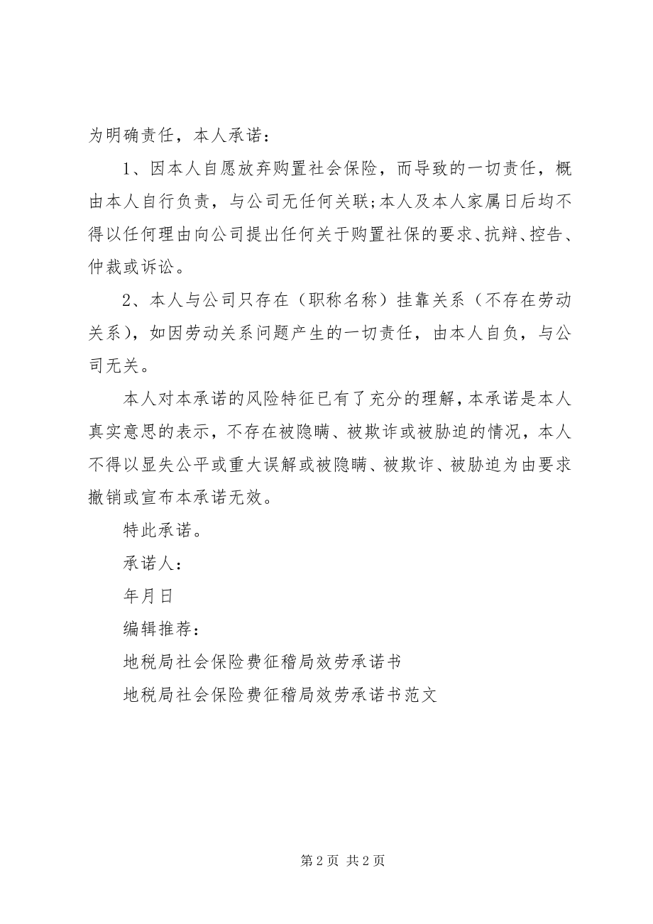 2023年自愿放弃社会保险承诺书.docx_第2页