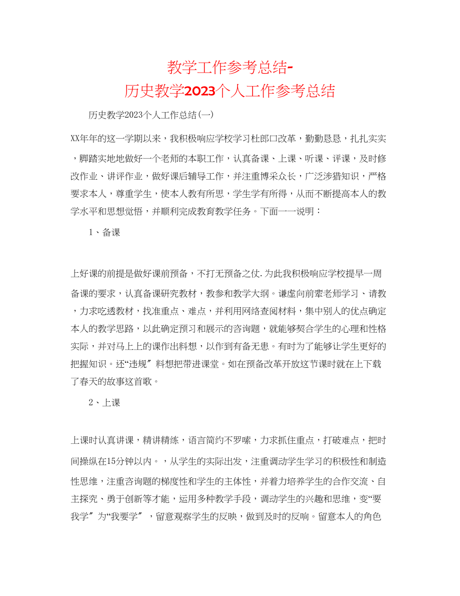 2023年教学工作总结历史教学个人工作总结.docx_第1页