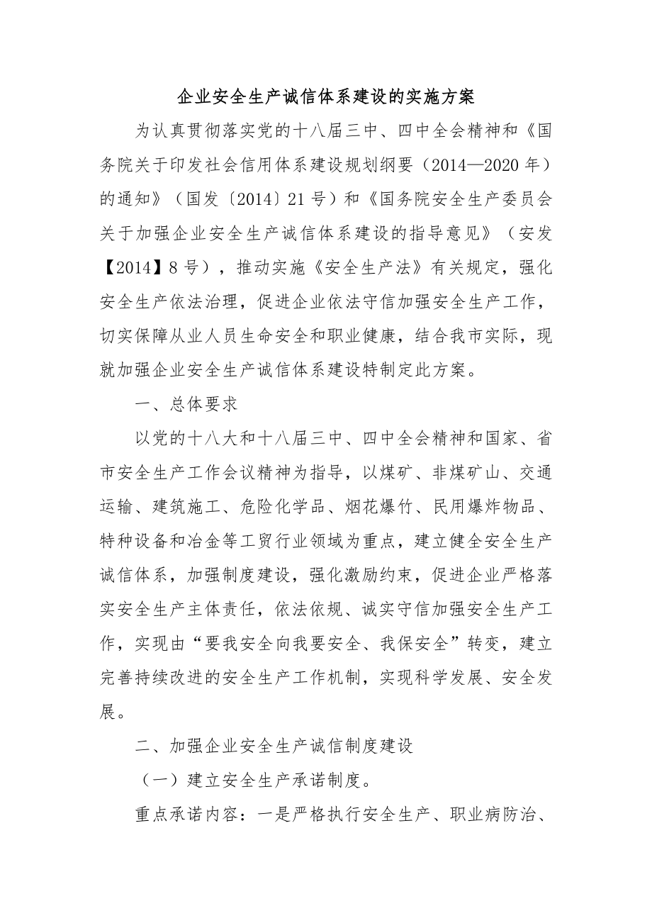 企业安全生产诚信体系建设的实施方案.doc_第1页