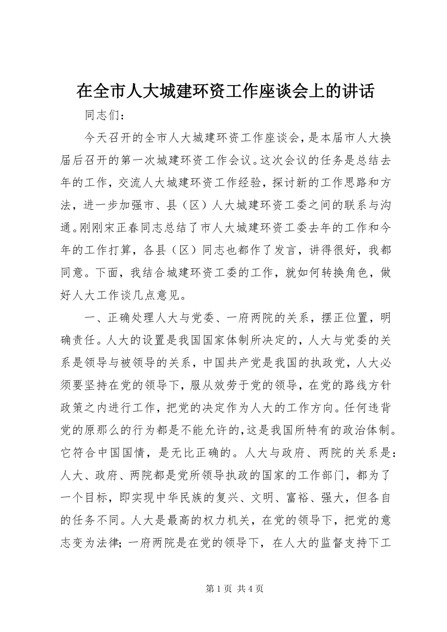 2023年在全市人大城建环资工作座谈会上的致辞.docx_第1页