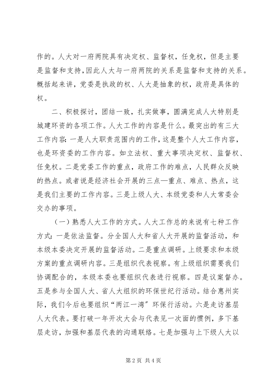 2023年在全市人大城建环资工作座谈会上的致辞.docx_第2页