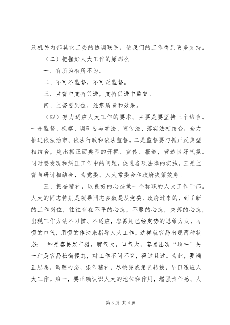 2023年在全市人大城建环资工作座谈会上的致辞.docx_第3页