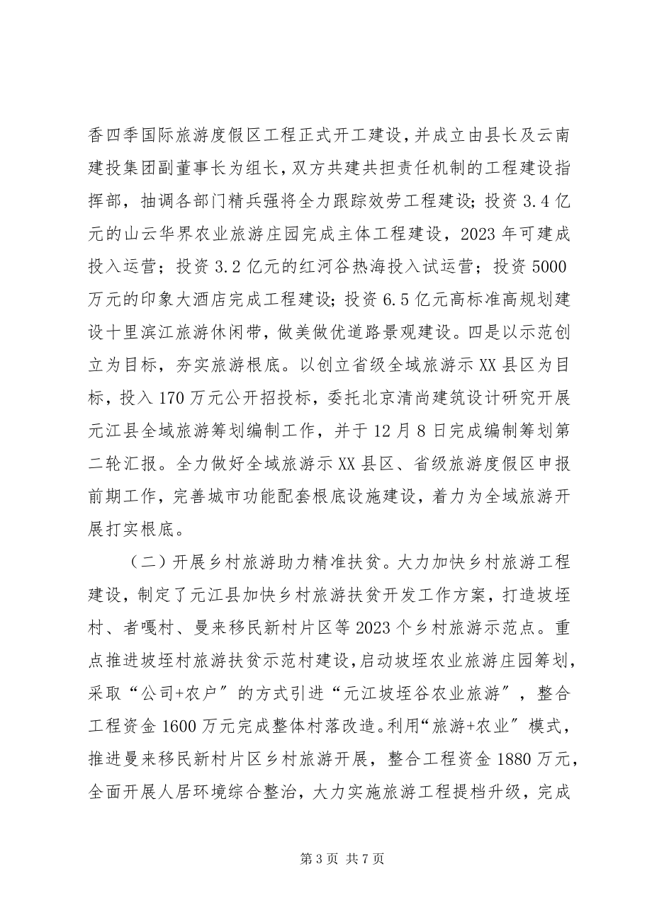 2023年文化旅游产业发展情况汇报材料.docx_第3页