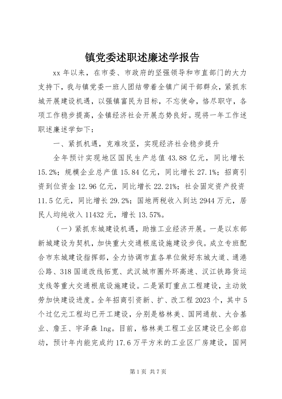 2023年镇党委述职述廉述学报告.docx_第1页