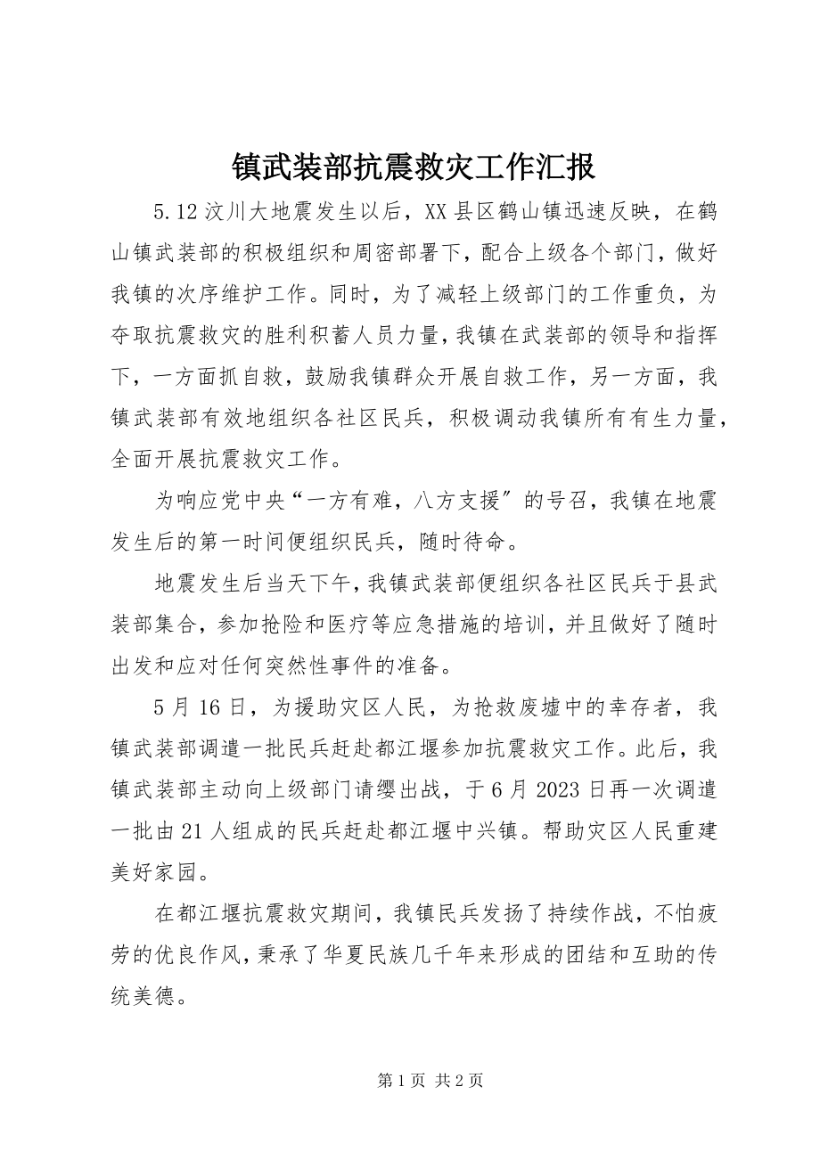 2023年镇武装部抗震救灾工作汇报.docx_第1页