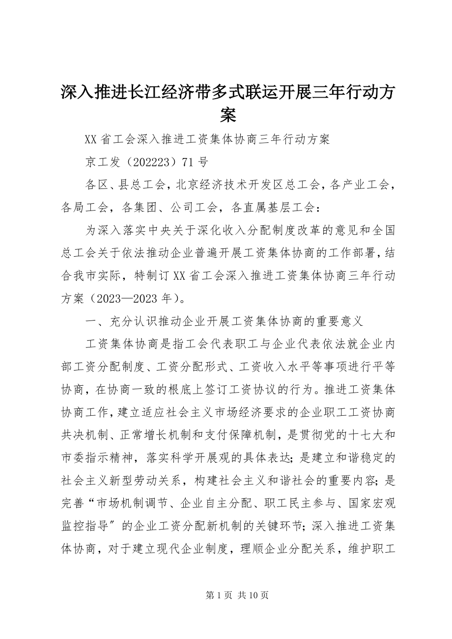 2023年深入推进长江经济带多式联运发展三年行动计划.docx_第1页