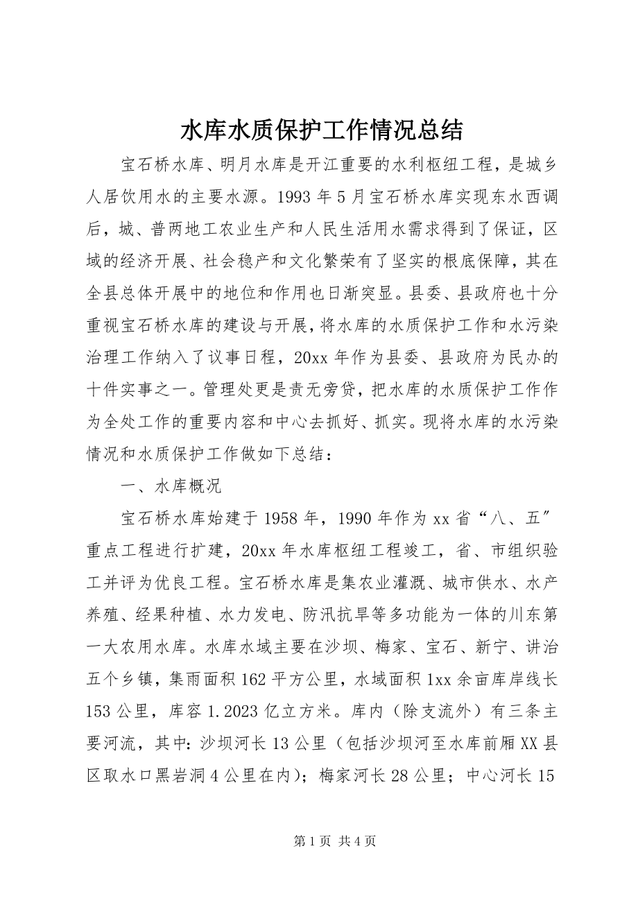 2023年水库水质保护工作情况总结.docx_第1页