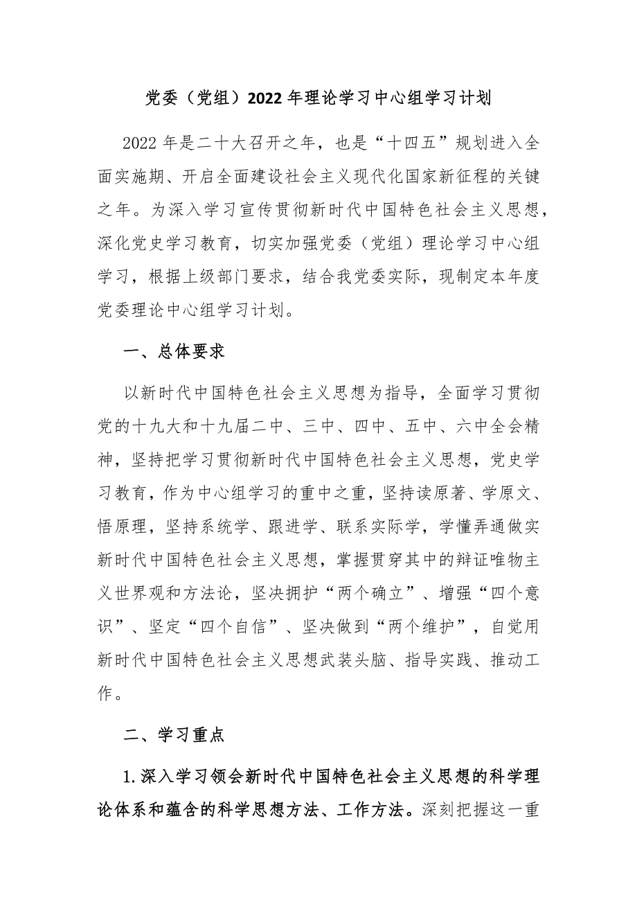 委（党组）2022年理论学习中心组学习计划.docx_第1页