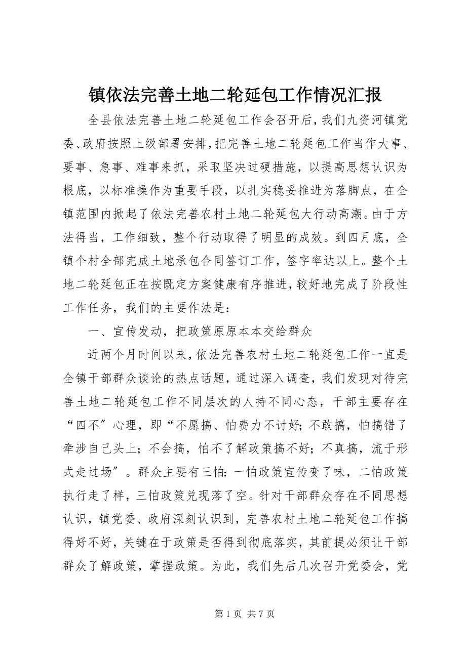 2023年镇依法完善土地二轮延包工作情况汇报.docx_第1页