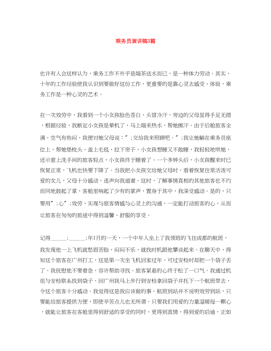 2023年乘务员演讲稿3篇.docx_第1页