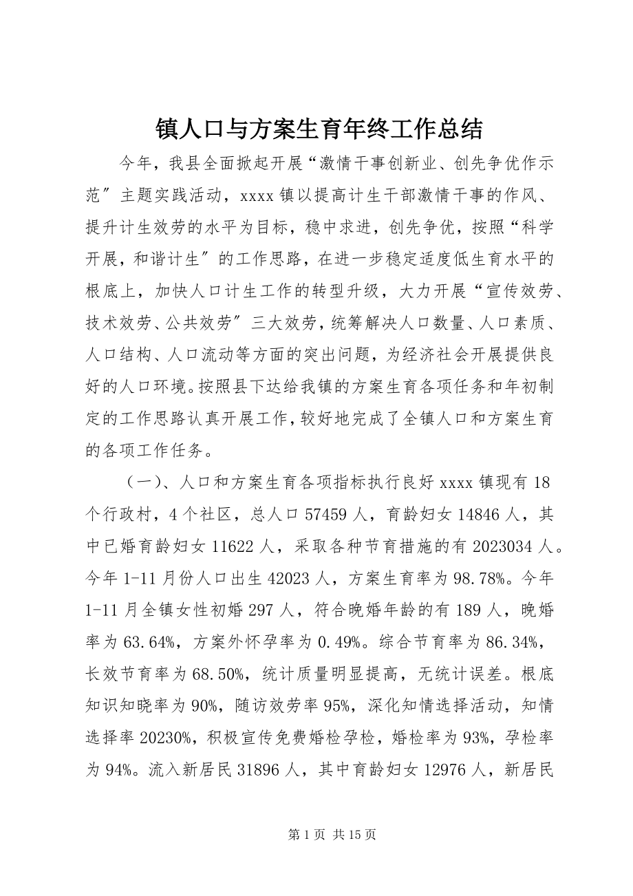 2023年镇人口与计划生育年终工作总结.docx_第1页