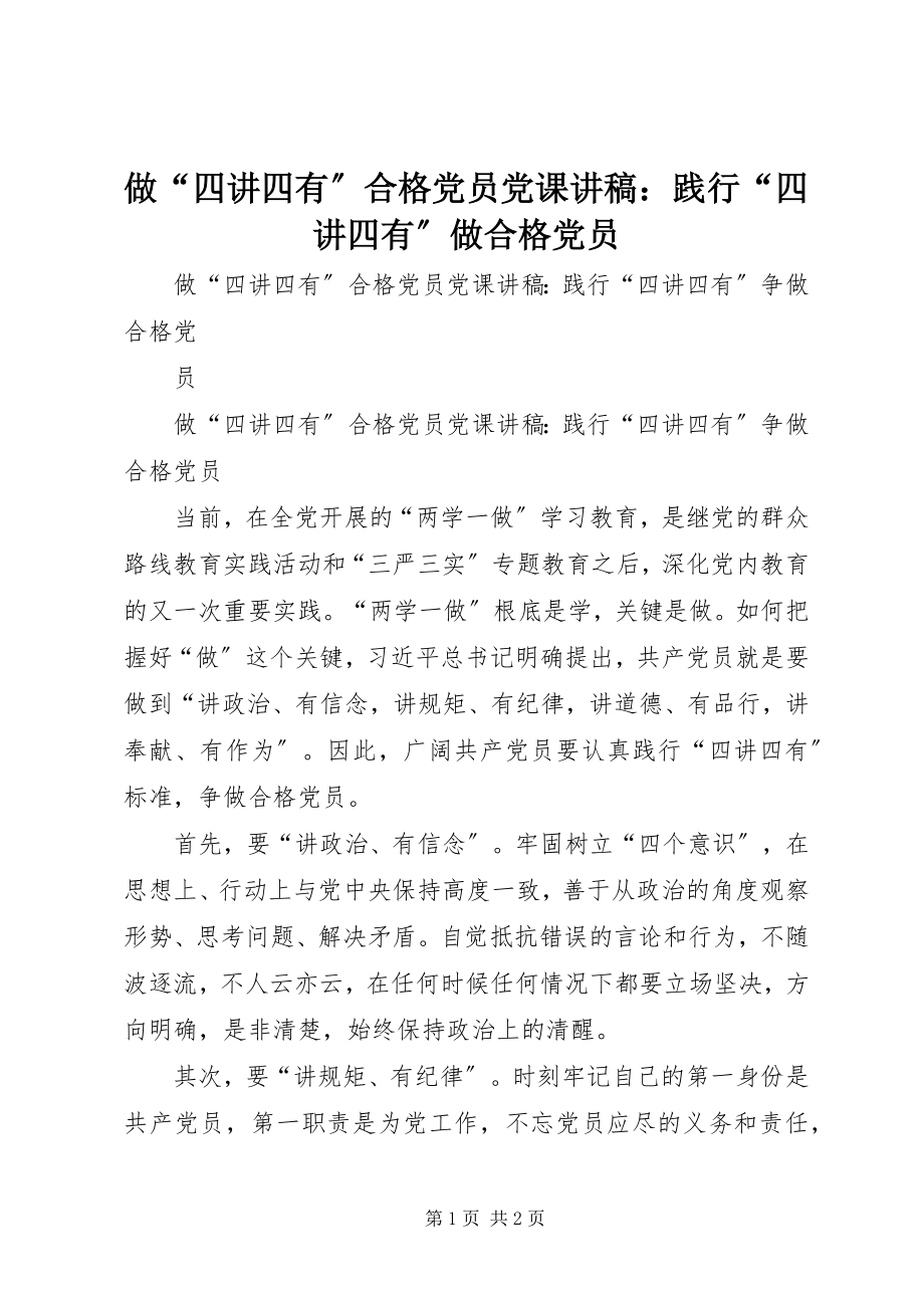 2023年做“四讲四有”合格党员党课讲稿践行“四讲四有”做合格党员.docx_第1页