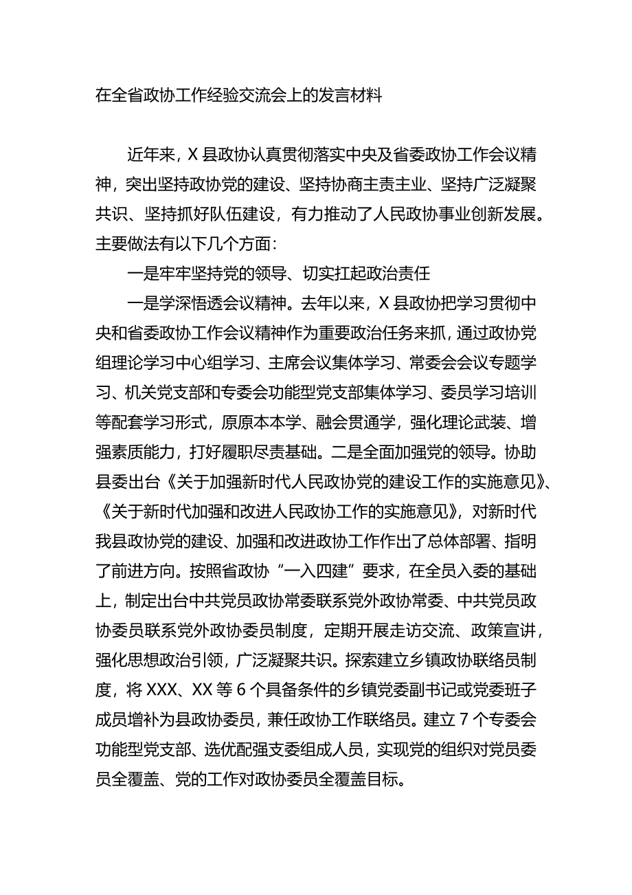 在全省政协工作经验交流会上的发言材料.docx_第1页