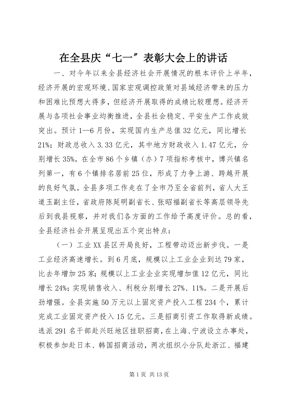 2023年在全县庆“七一”表彰大会上的致辞.docx_第1页