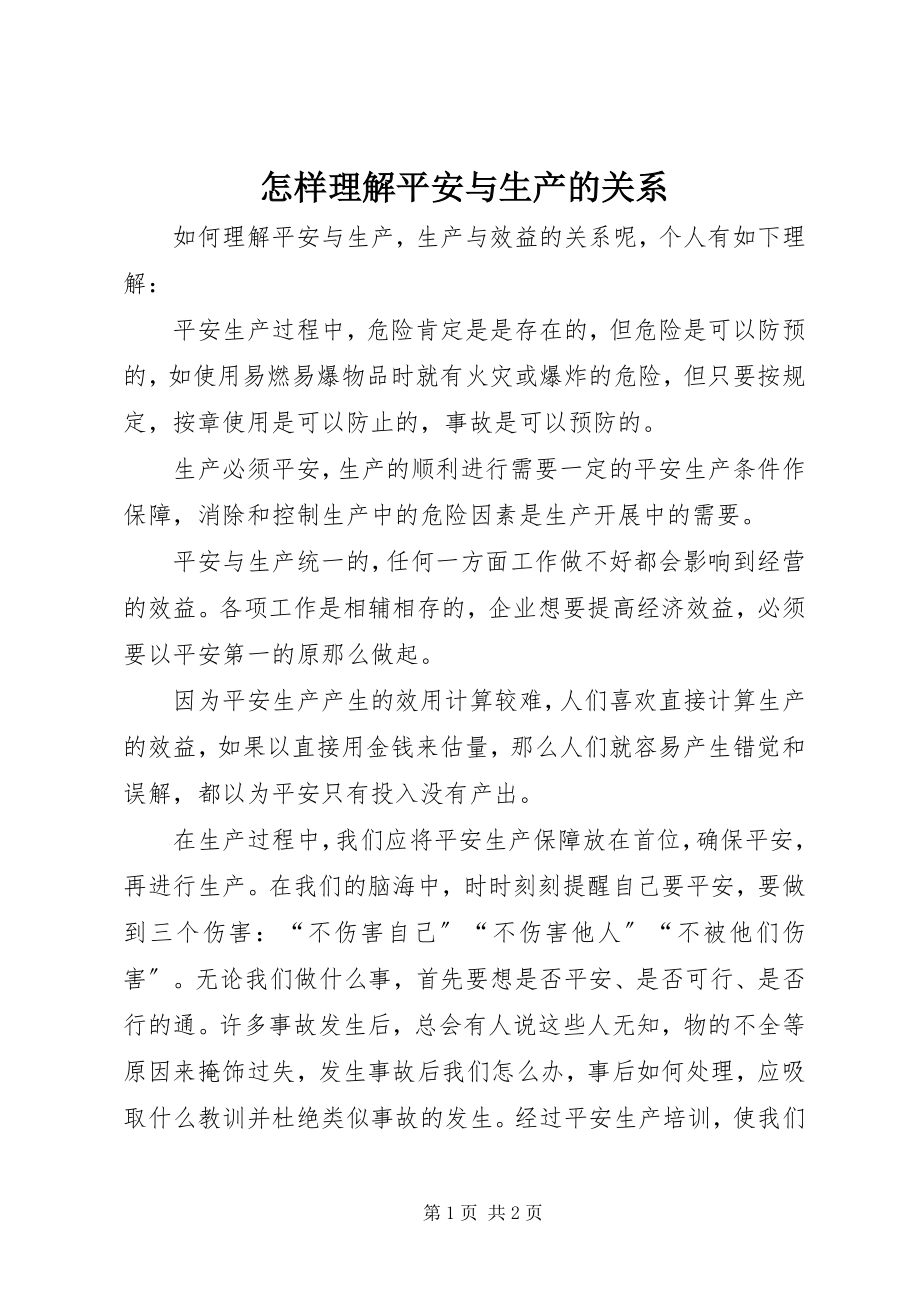 2023年怎样理解安全与生产的关系.docx_第1页