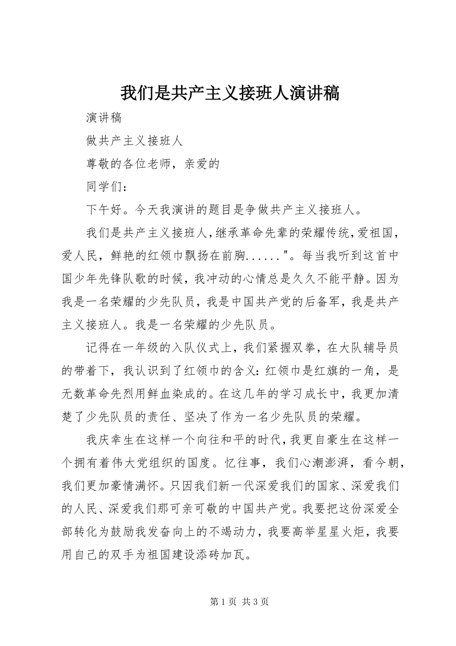 2023年我们是共产主义接班人演讲稿.docx_第1页