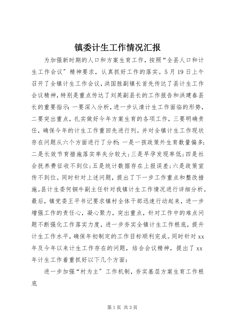 2023年镇委计生工作情况汇报.docx_第1页