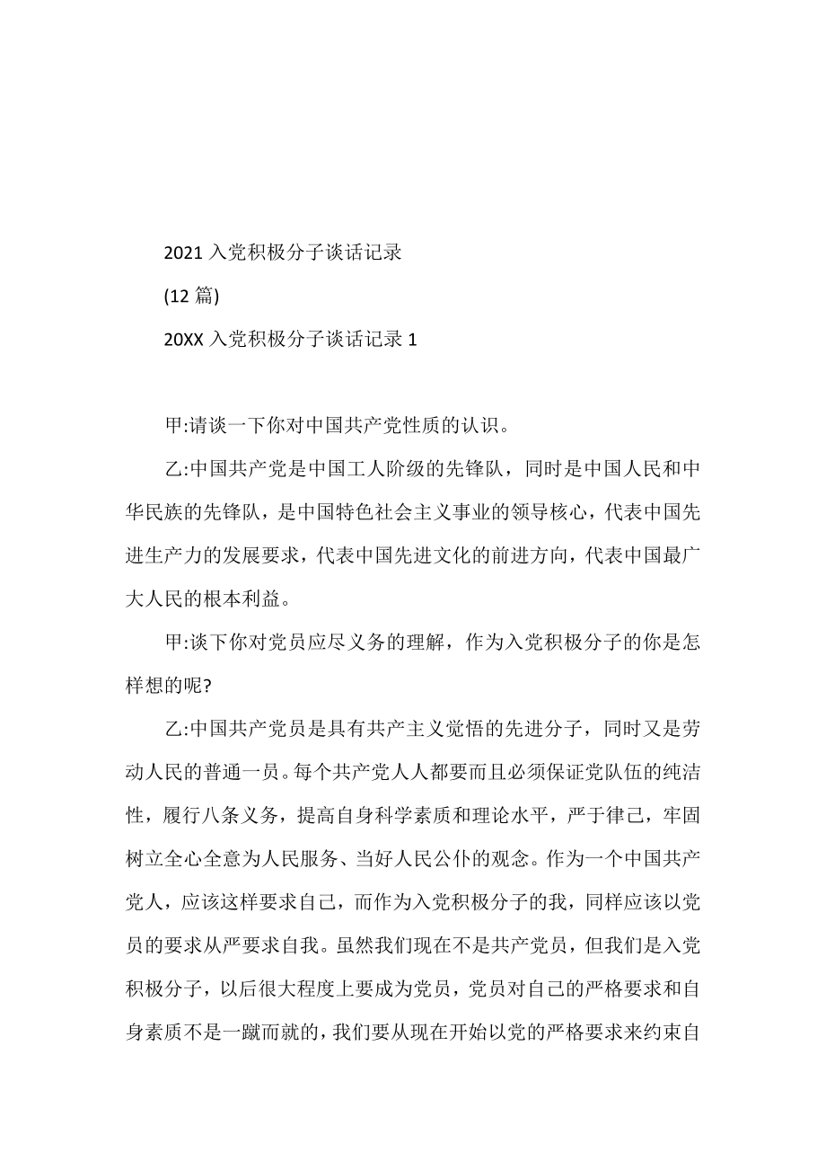 2021入党积极分子谈话记录.docx_第1页