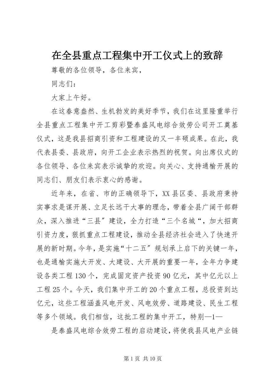 2023年在全县重点项目集中开工仪式上的致辞.docx_第1页