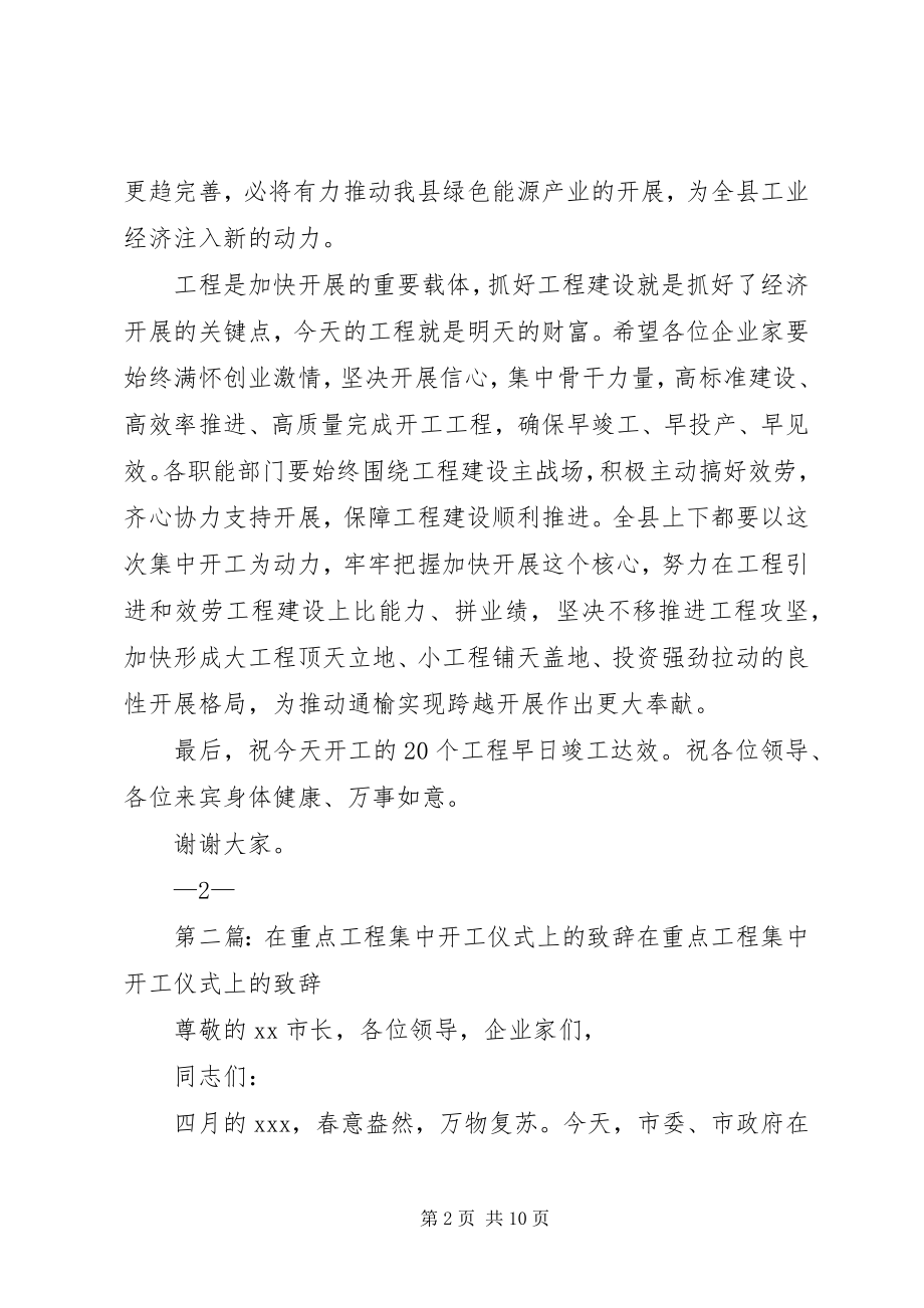 2023年在全县重点项目集中开工仪式上的致辞.docx_第2页