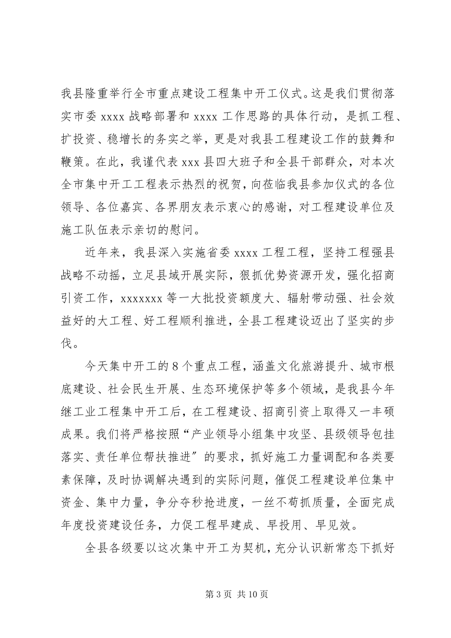 2023年在全县重点项目集中开工仪式上的致辞.docx_第3页