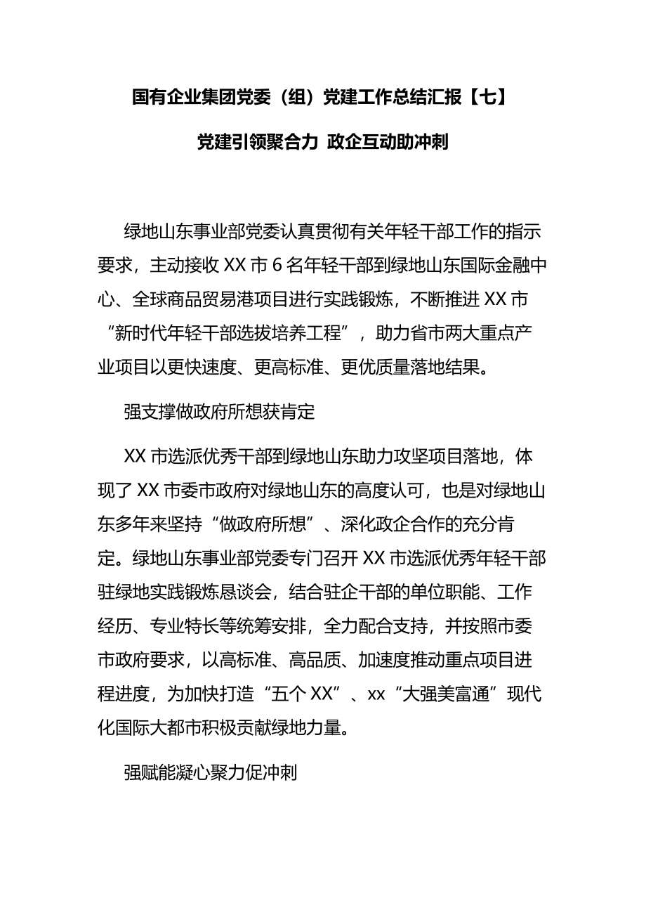 国有企业集团党委（组）党建工作总结汇报党建引领聚合力 政企互动助冲刺.docx_第1页