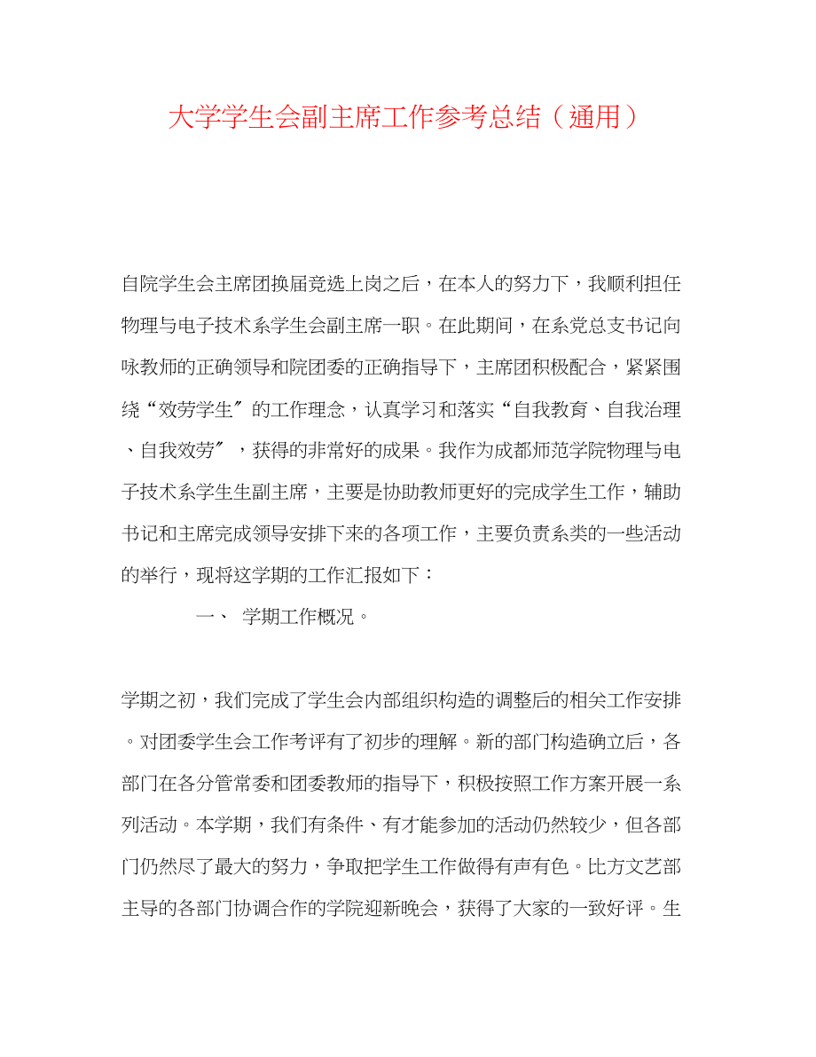 2023年大学学生会副主席工作总结.docx_第1页