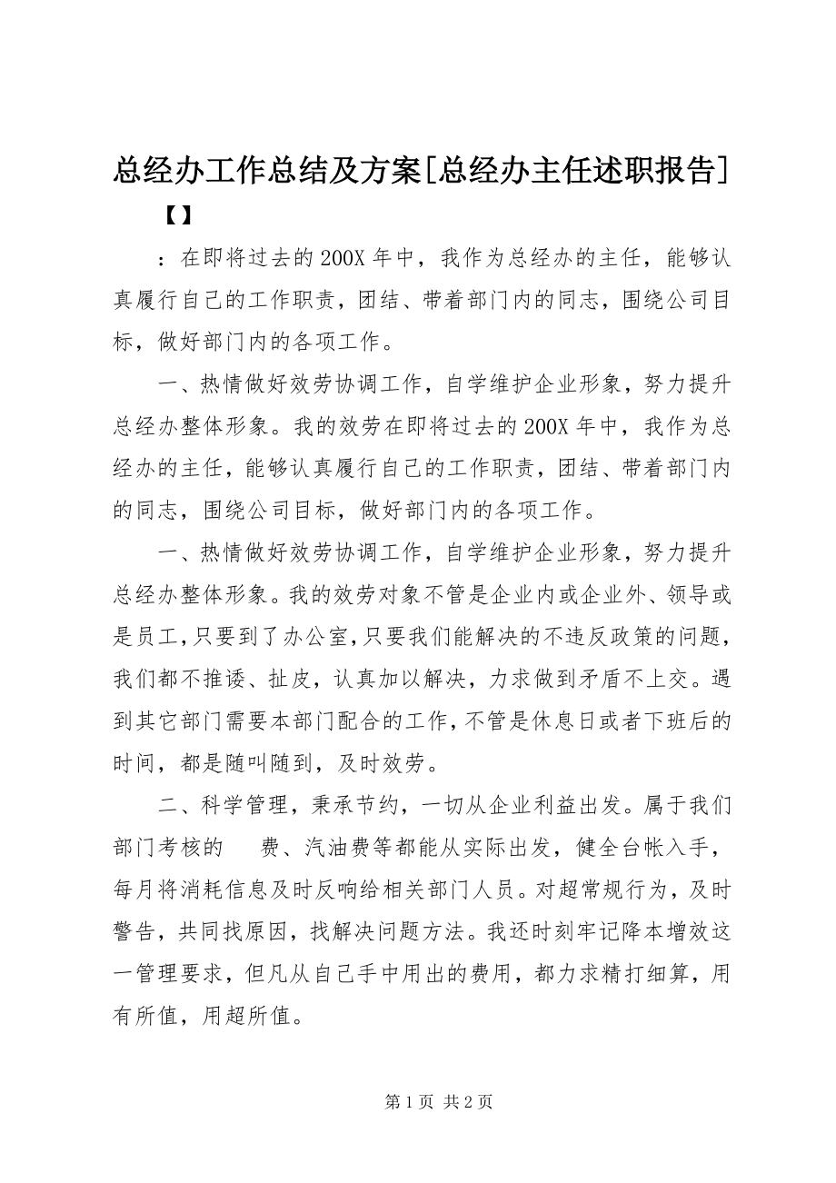 2023年总经办工作总结及计划总经办主任述职报告.docx_第1页