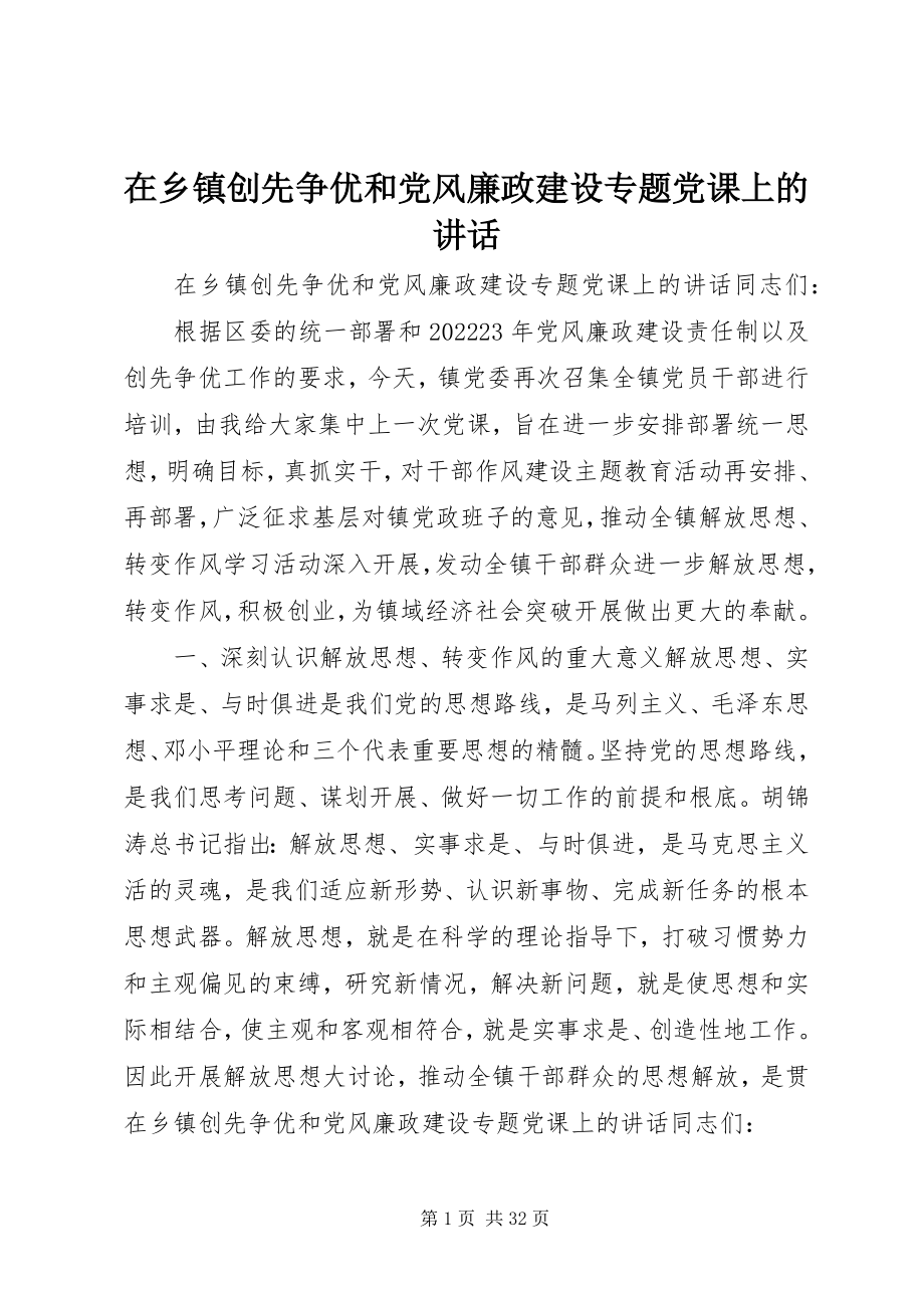 2023年在乡镇创先争优和党风廉政建设专题党课上的致辞.docx_第1页