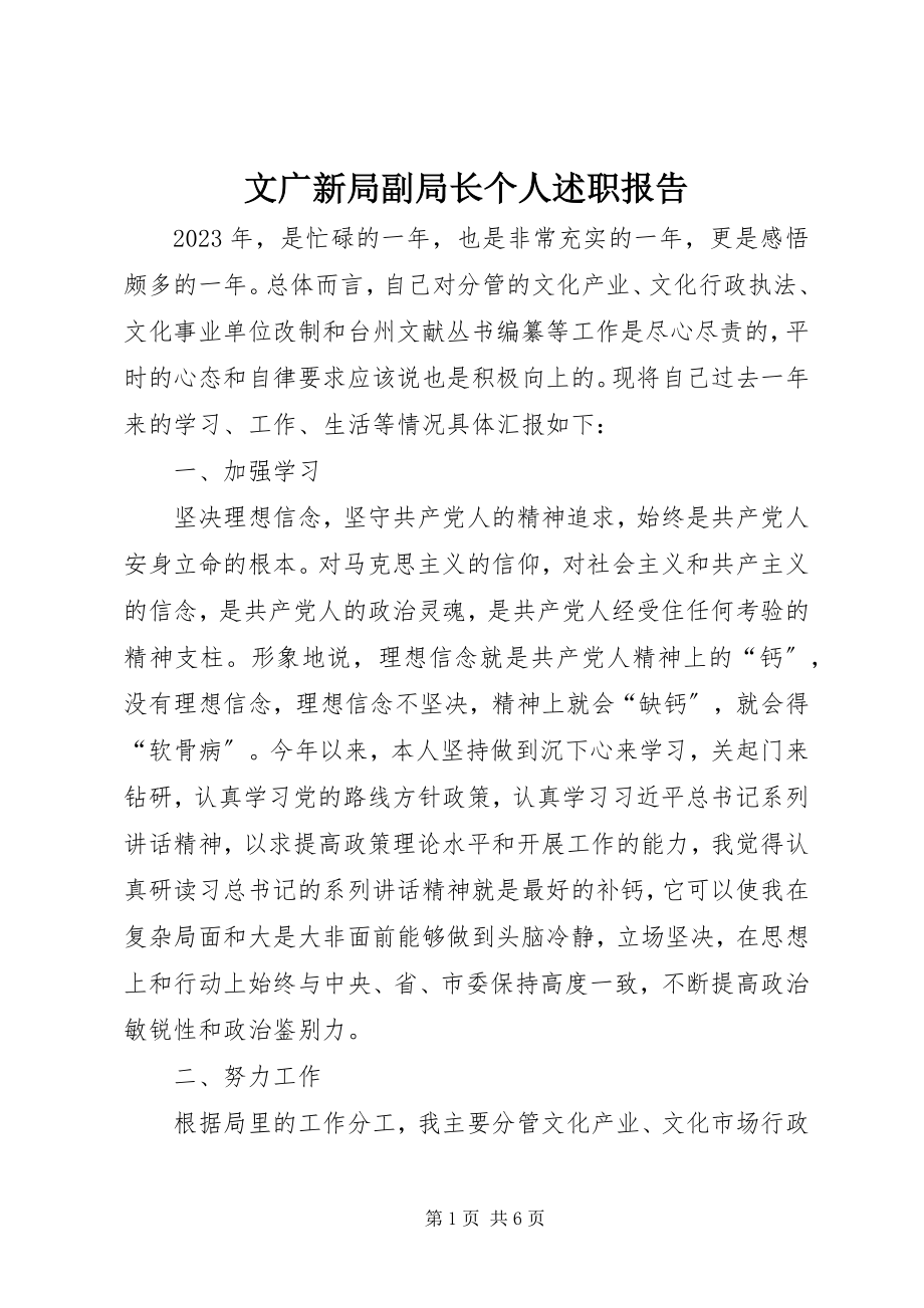 2023年文广新局副局长个人述职报告.docx_第1页