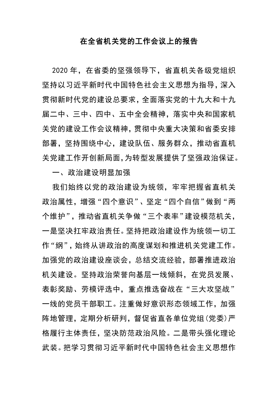 在全省机关党的工作会议上的报告.doc_第1页