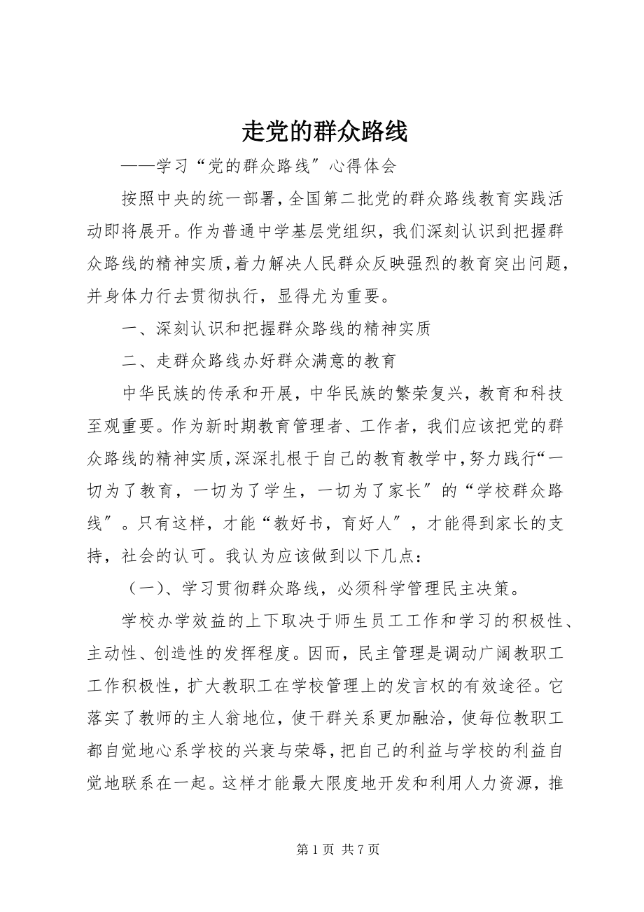 2023年走党的群众路线.docx_第1页