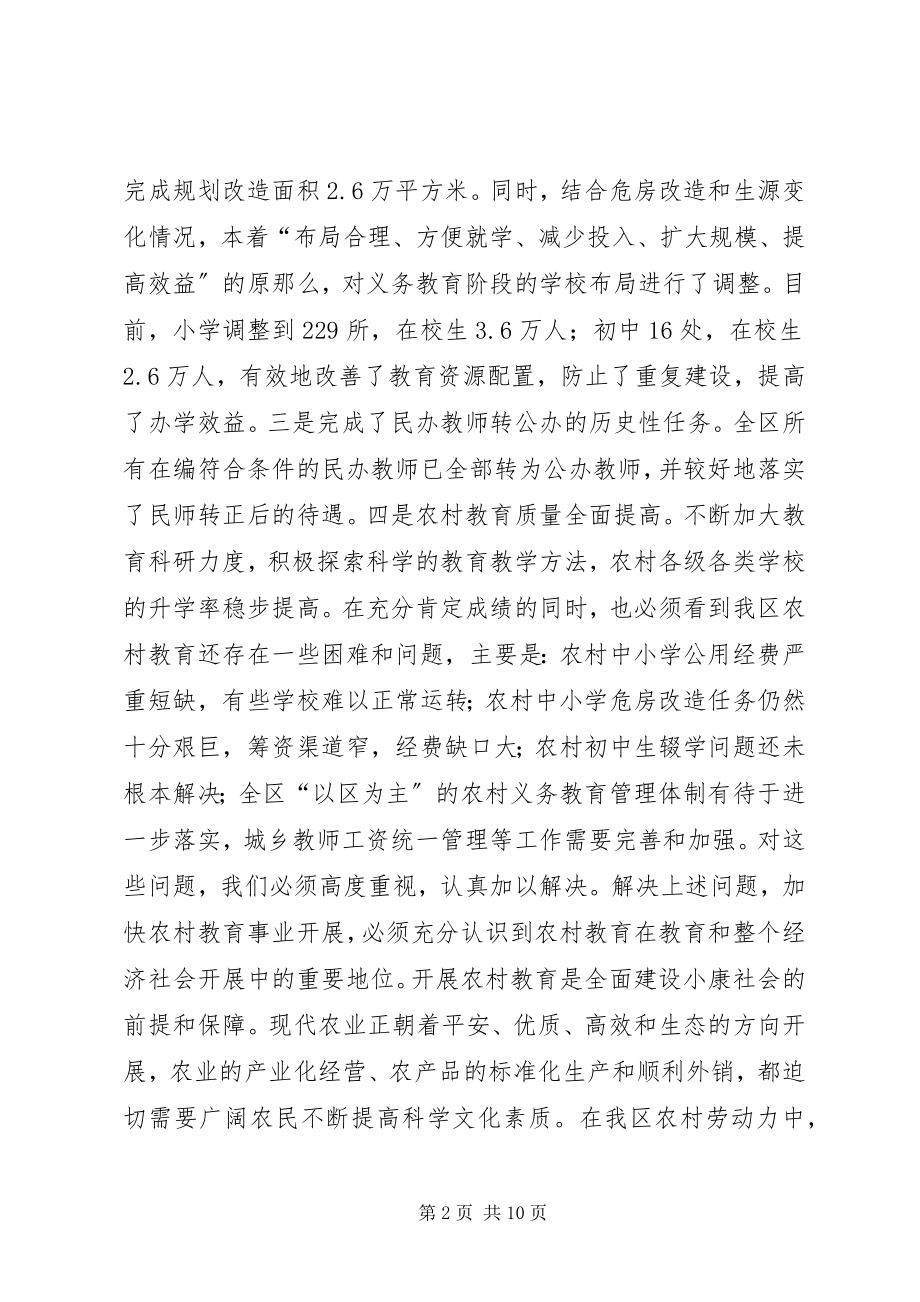 2023年在全区农村教育工作会议上的致辞1.docx_第2页