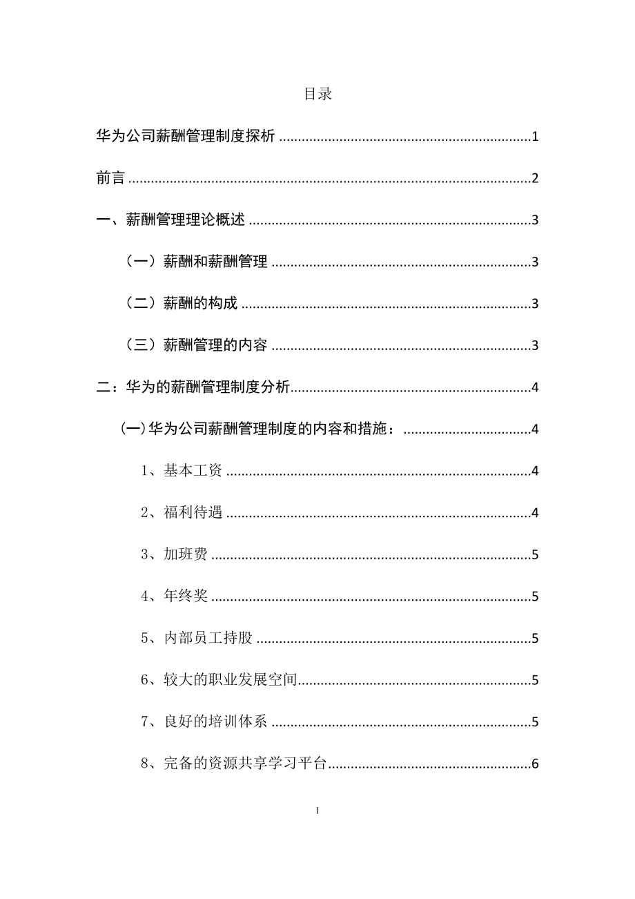 华为公司薪酬管理制度探析人力资源管理专业.docx_第1页