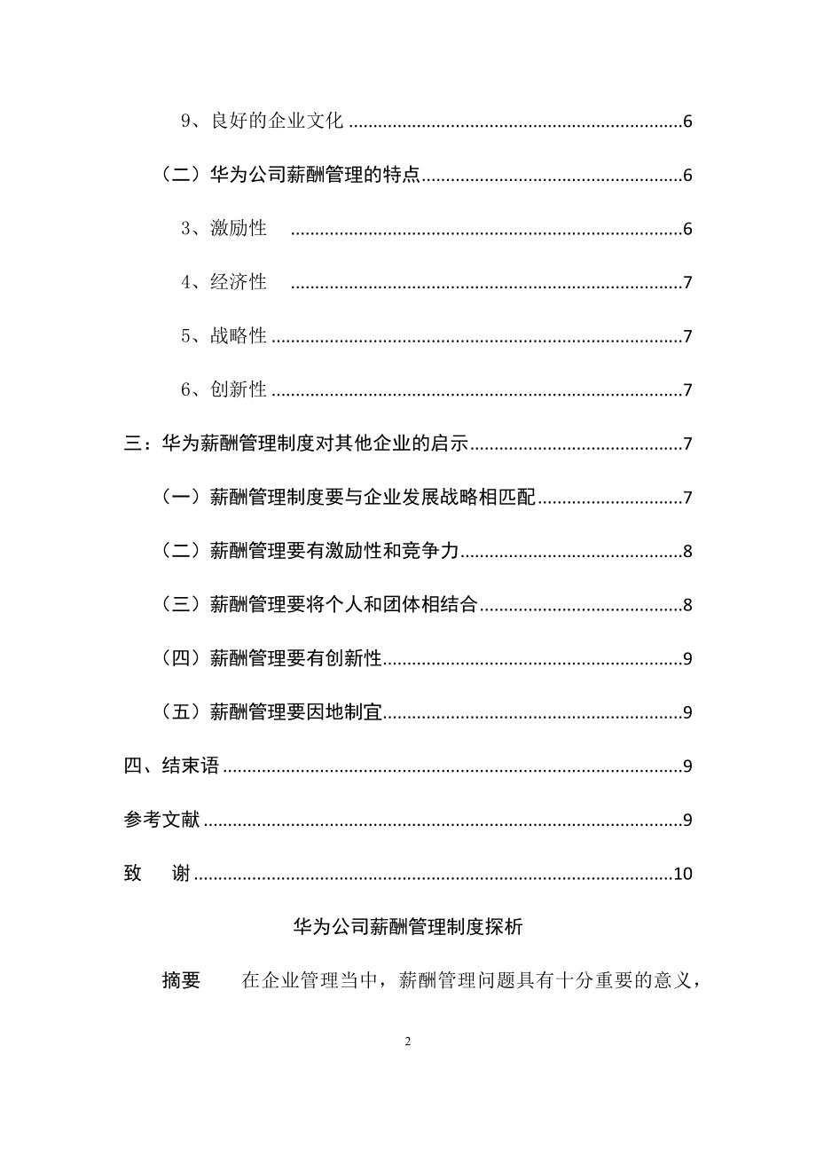 华为公司薪酬管理制度探析人力资源管理专业.docx_第2页