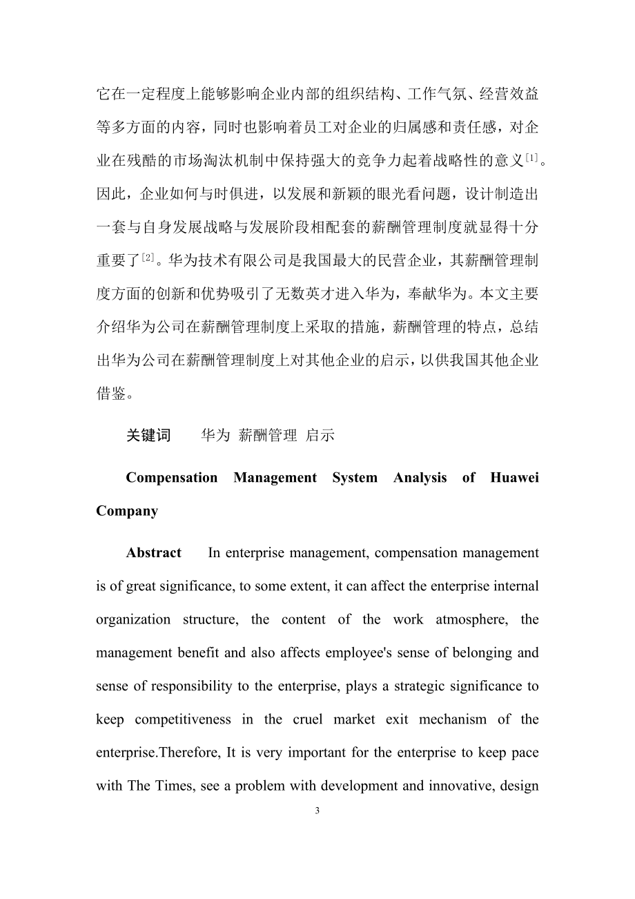 华为公司薪酬管理制度探析人力资源管理专业.docx_第3页