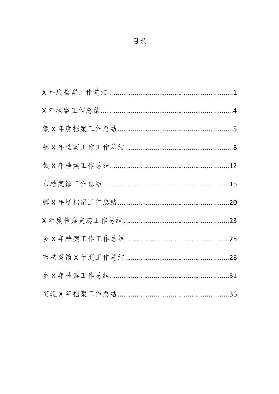 各类档案工作总结汇编.docx_第1页