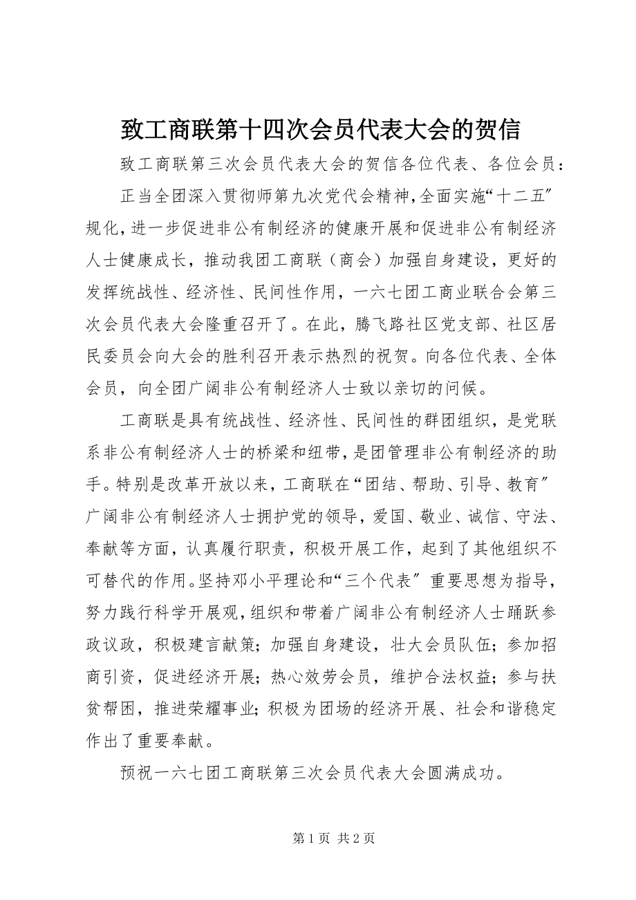 2023年致工商联第十四次会员代表大会的贺信.docx_第1页