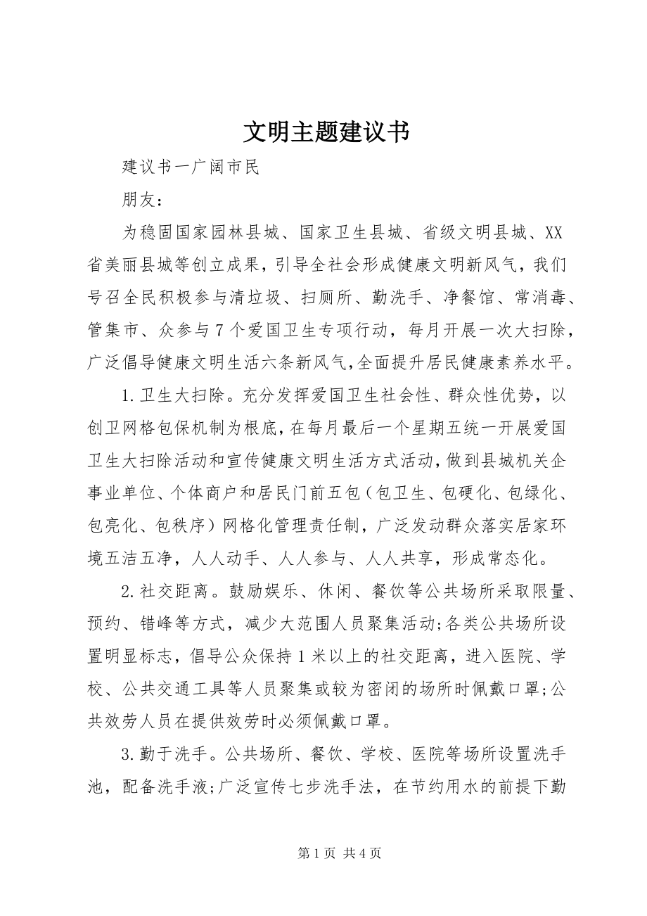 2023年文明主题倡议书.docx_第1页