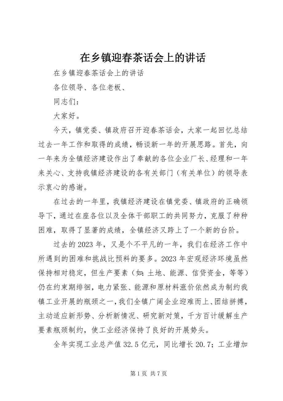 2023年在乡镇迎春茶话会上的致辞.docx_第1页