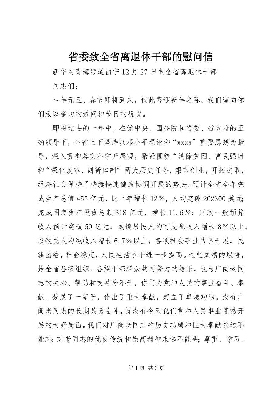 2023年省委致全省离退休干部的慰问信.docx_第1页