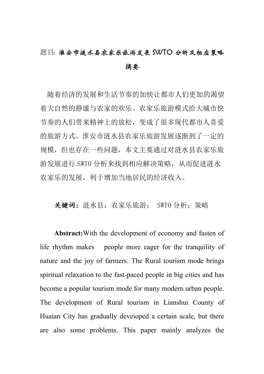 淮安市涟水县农家乐旅游发展SWTO分析及相应策略旅游管理专业.docx_第1页