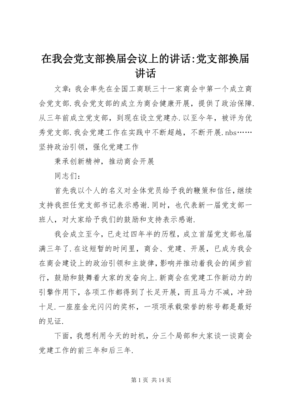 2023年在我会党支部换届会议上的致辞党支部换届致辞.docx_第1页