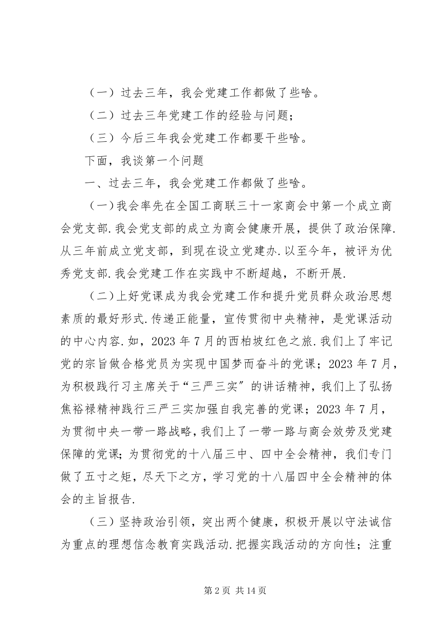 2023年在我会党支部换届会议上的致辞党支部换届致辞.docx_第2页