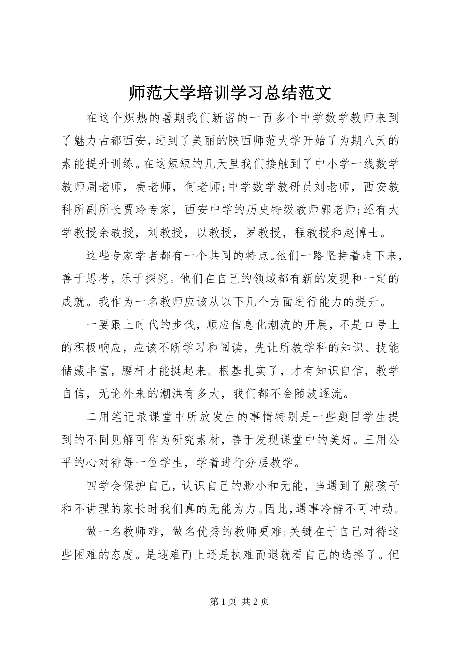 2023年师范大学培训学习总结.docx_第1页