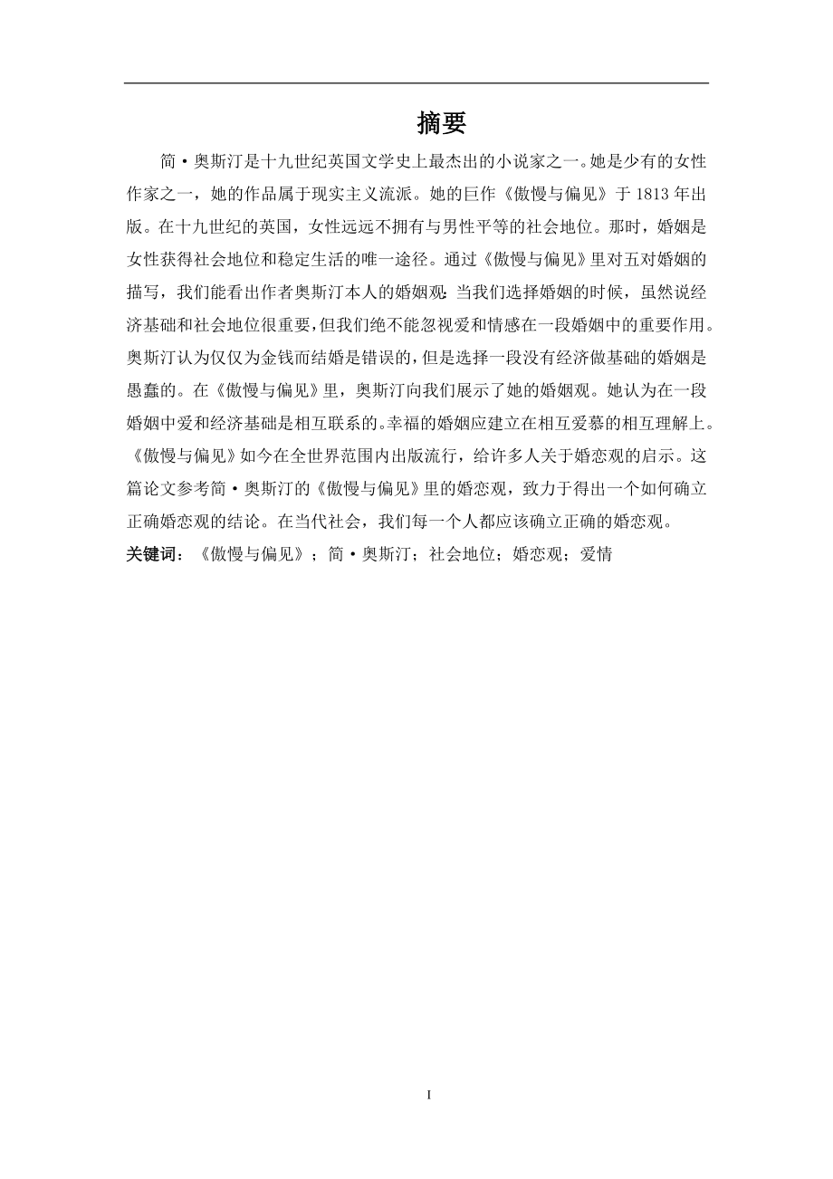 从《傲慢与偏见》探究当代婚恋观社会学专业.doc_第1页