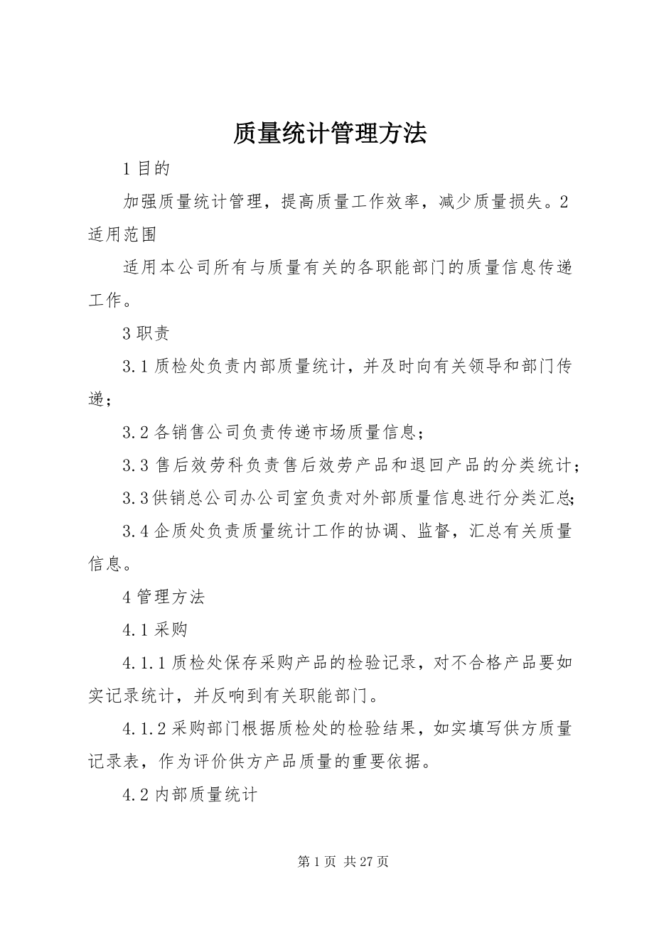 2023年质量统计管理办法.docx_第1页