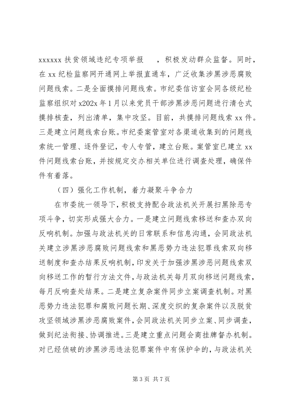 2023年扫黑除恶监督执纪工作情况汇报.docx_第3页